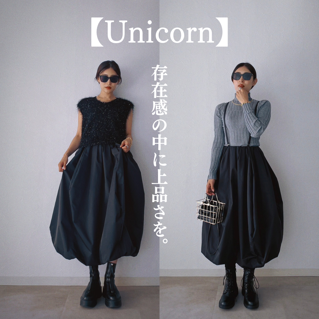 存在感の中に上品さを。【Unicorn（ボリュームプレシャススカート 