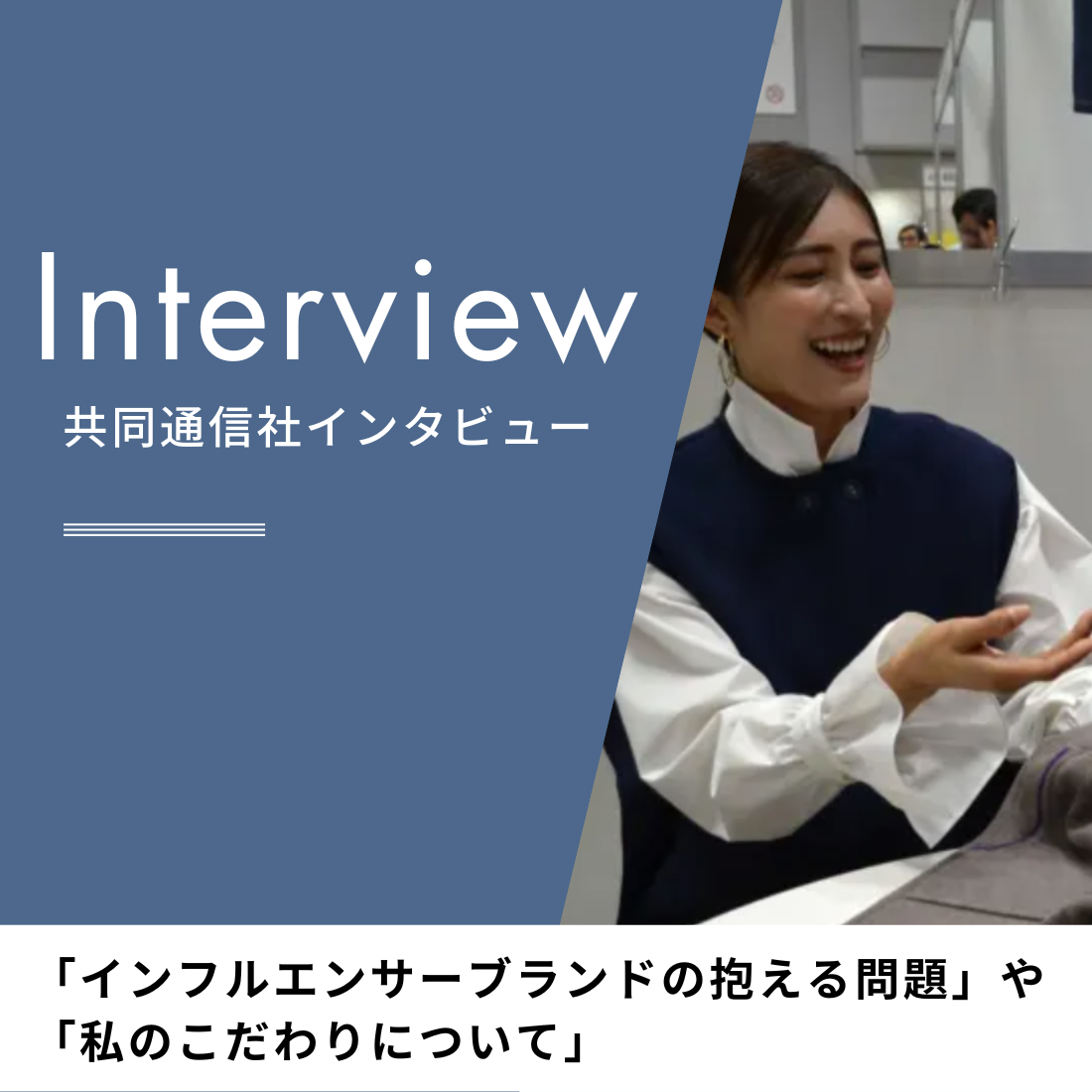【共同通信社インタビュー】「インフルエンサーブランドの抱える問題」や「私のこだわりについて」 - A modo mio Journal
